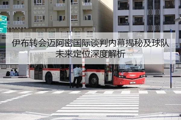 伊布转会迈阿密国际谈判内幕揭秘及球队未来定位深度解析